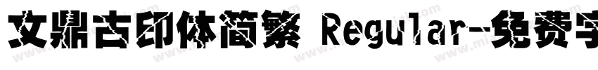 文鼎古印体简繁 Regular字体转换
